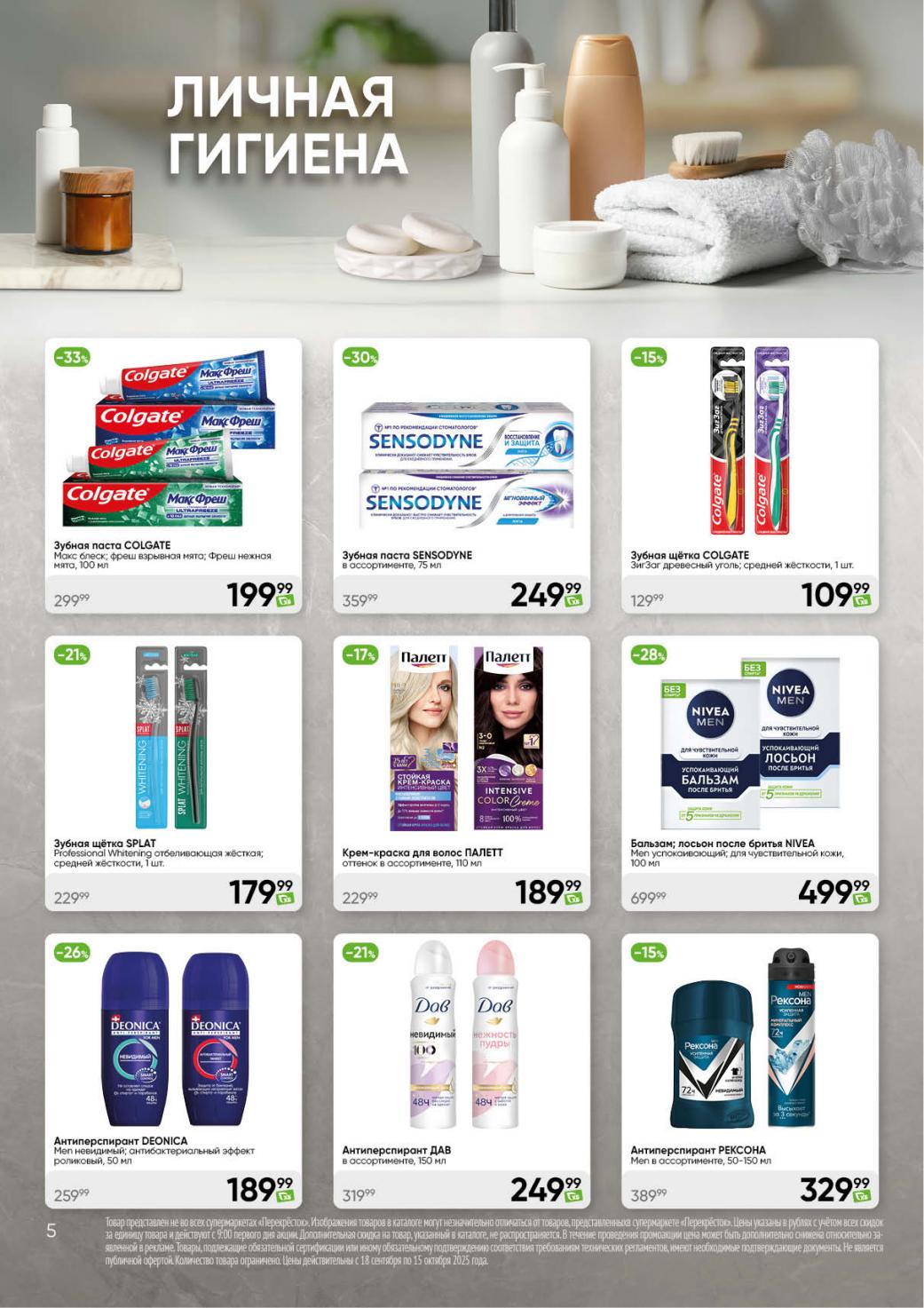 Зубная паста Colgate 100мл за 199р, антипреспирант Рексона 329р.